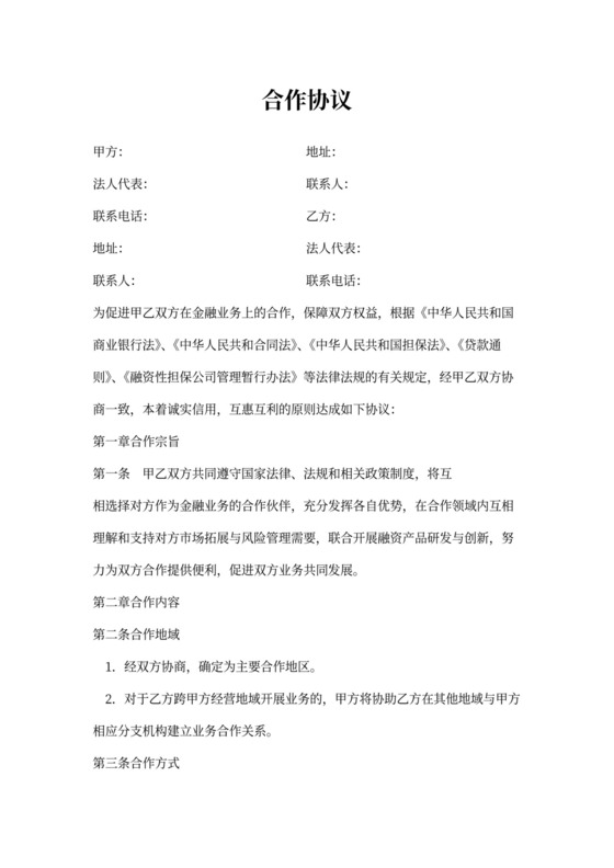 担保合作协议模板