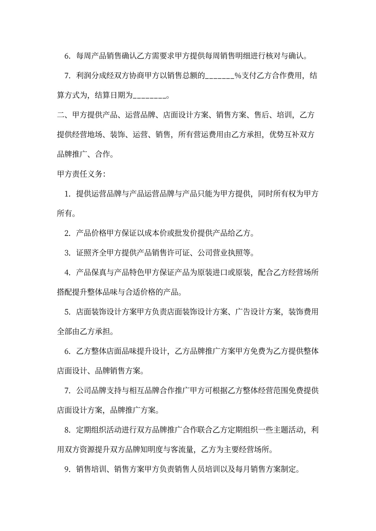 店中店合作协议范本