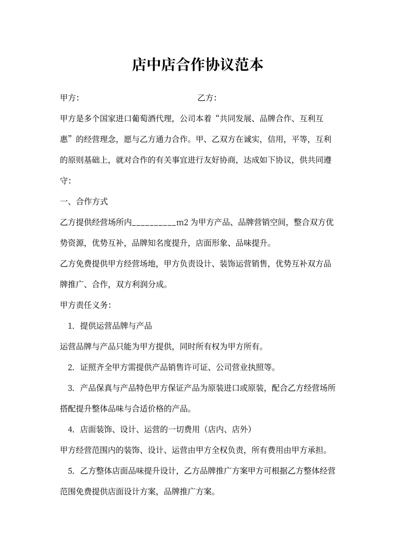 店中店合作协议范本