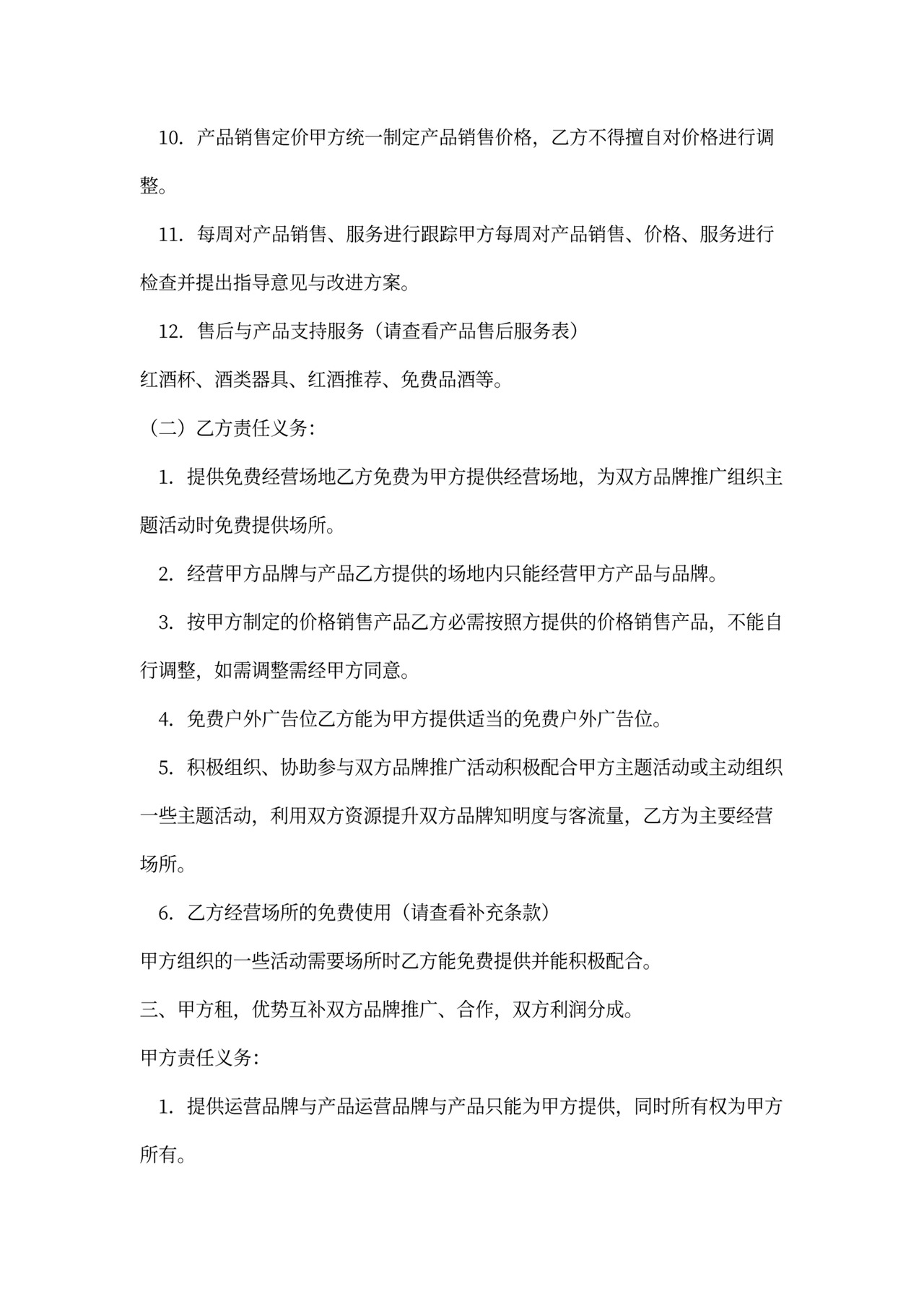 店中店合作协议范本