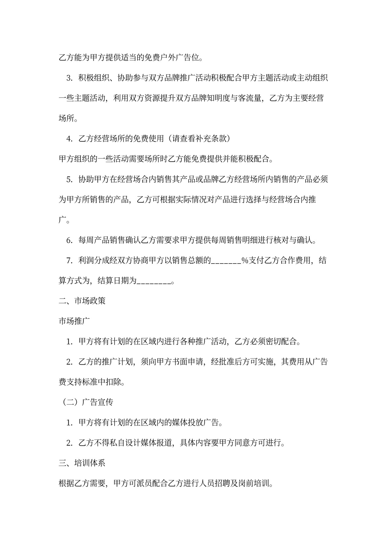 店中店合作协议范本