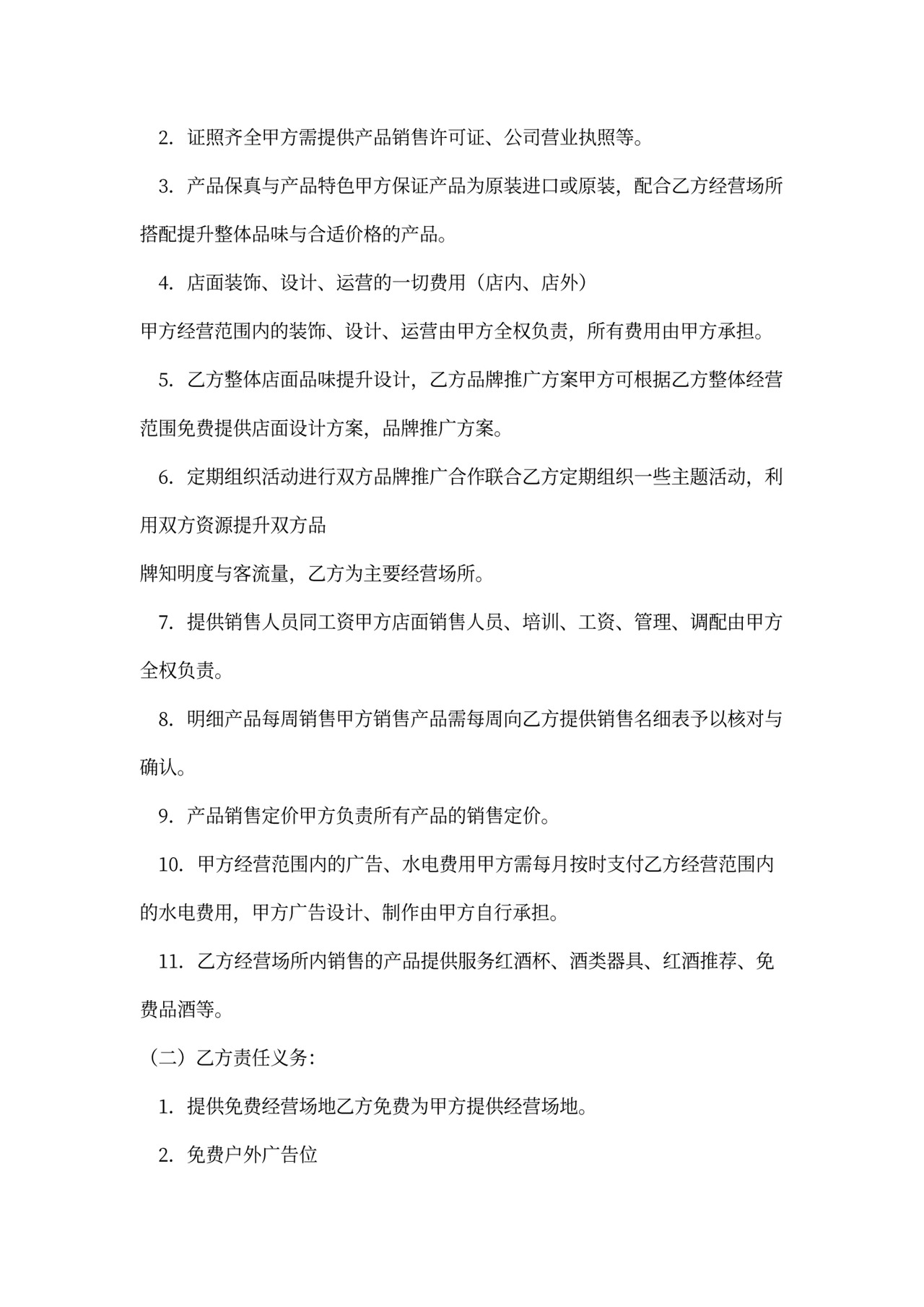 店中店合作协议范本