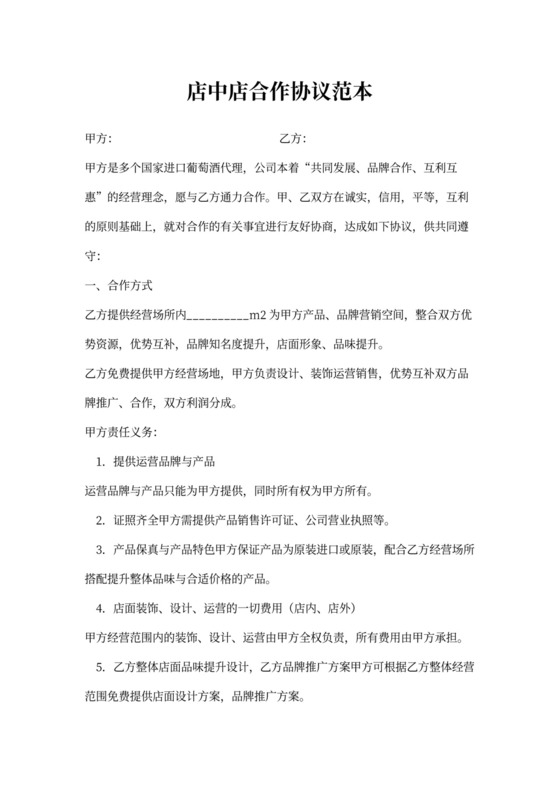 店中店合作协议范本