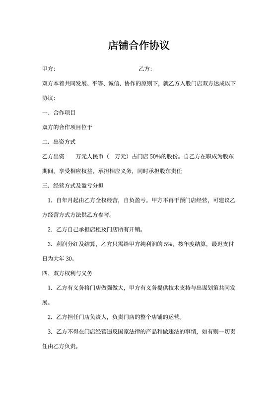 共享店铺合作协议书