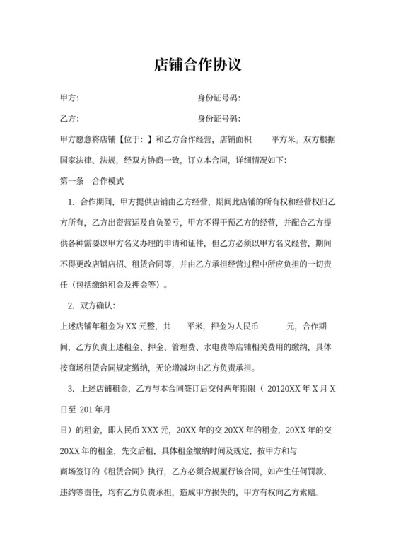 店铺合作协议