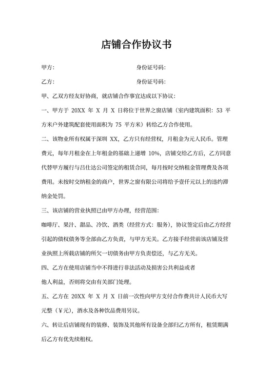 店铺合作协议书模板