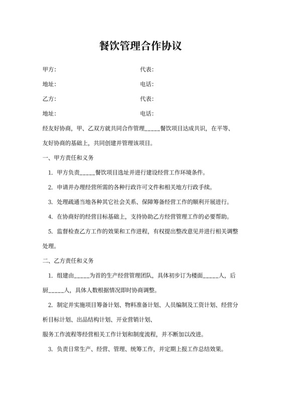 餐饮管理合作协议