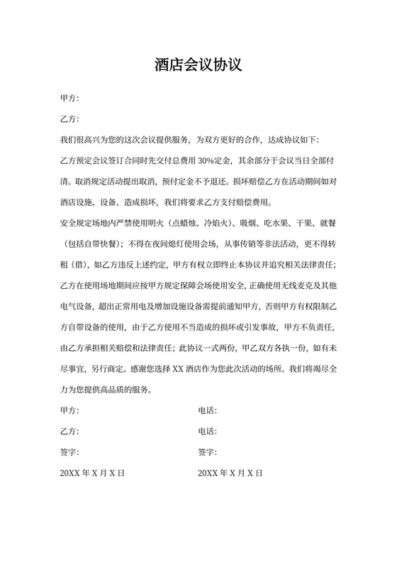 酒店会议协议