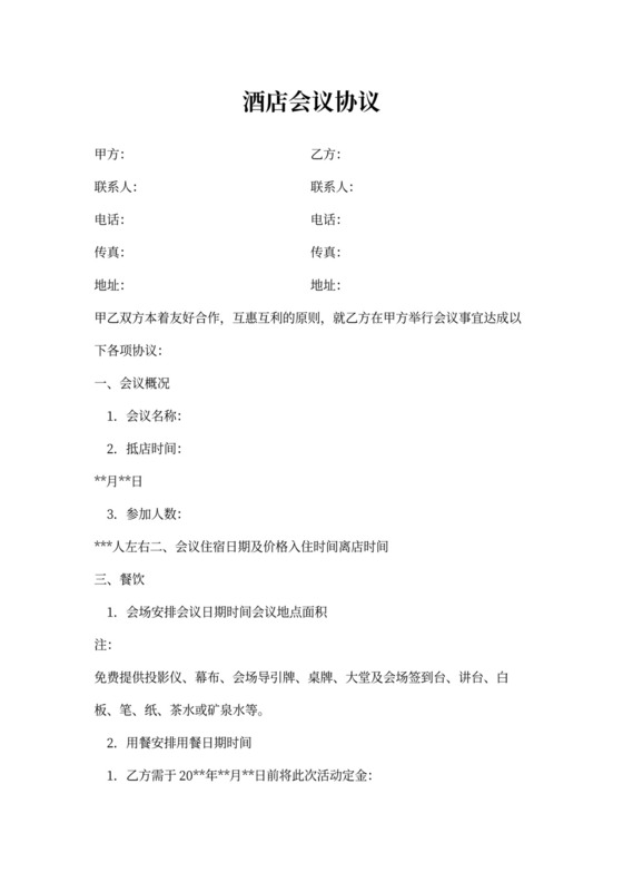 酒店会议合作协议