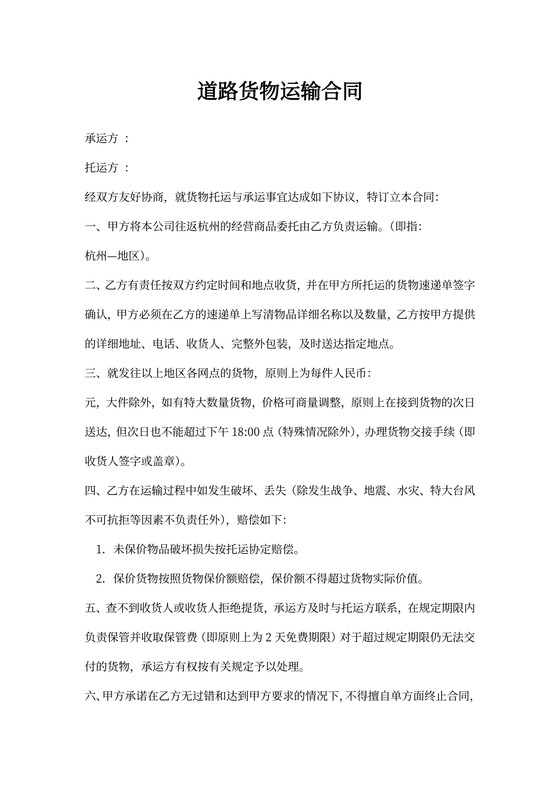 道路货物运输合同