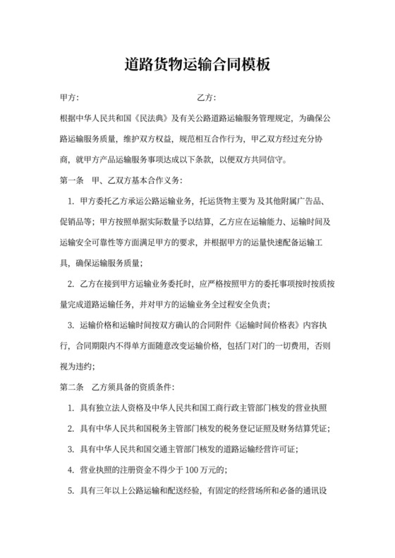 道路货物运输合同模板
