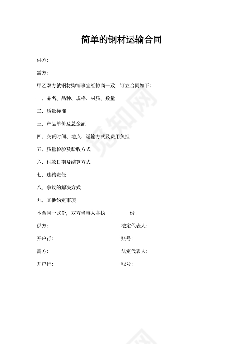 简单的钢材运输合同