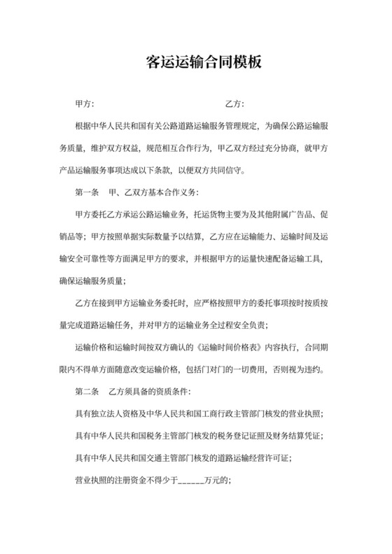 客运运输合同模板