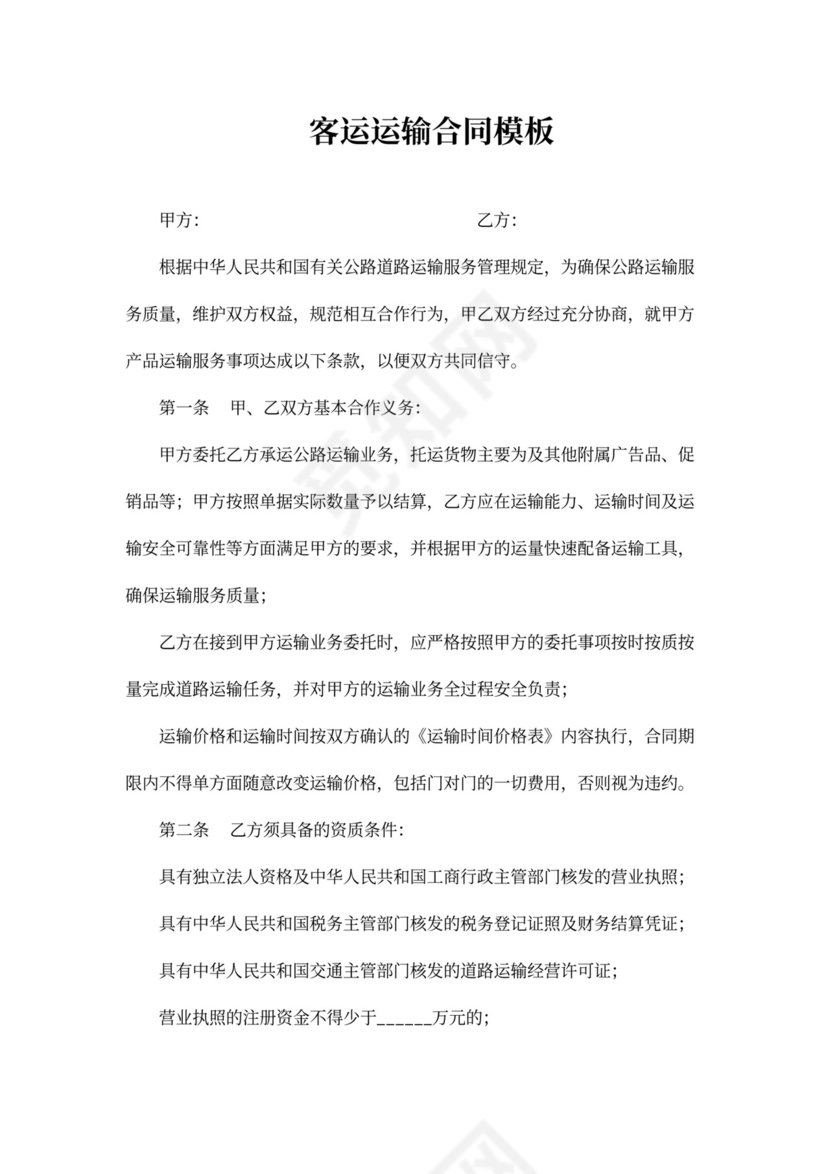 客运运输合同模板