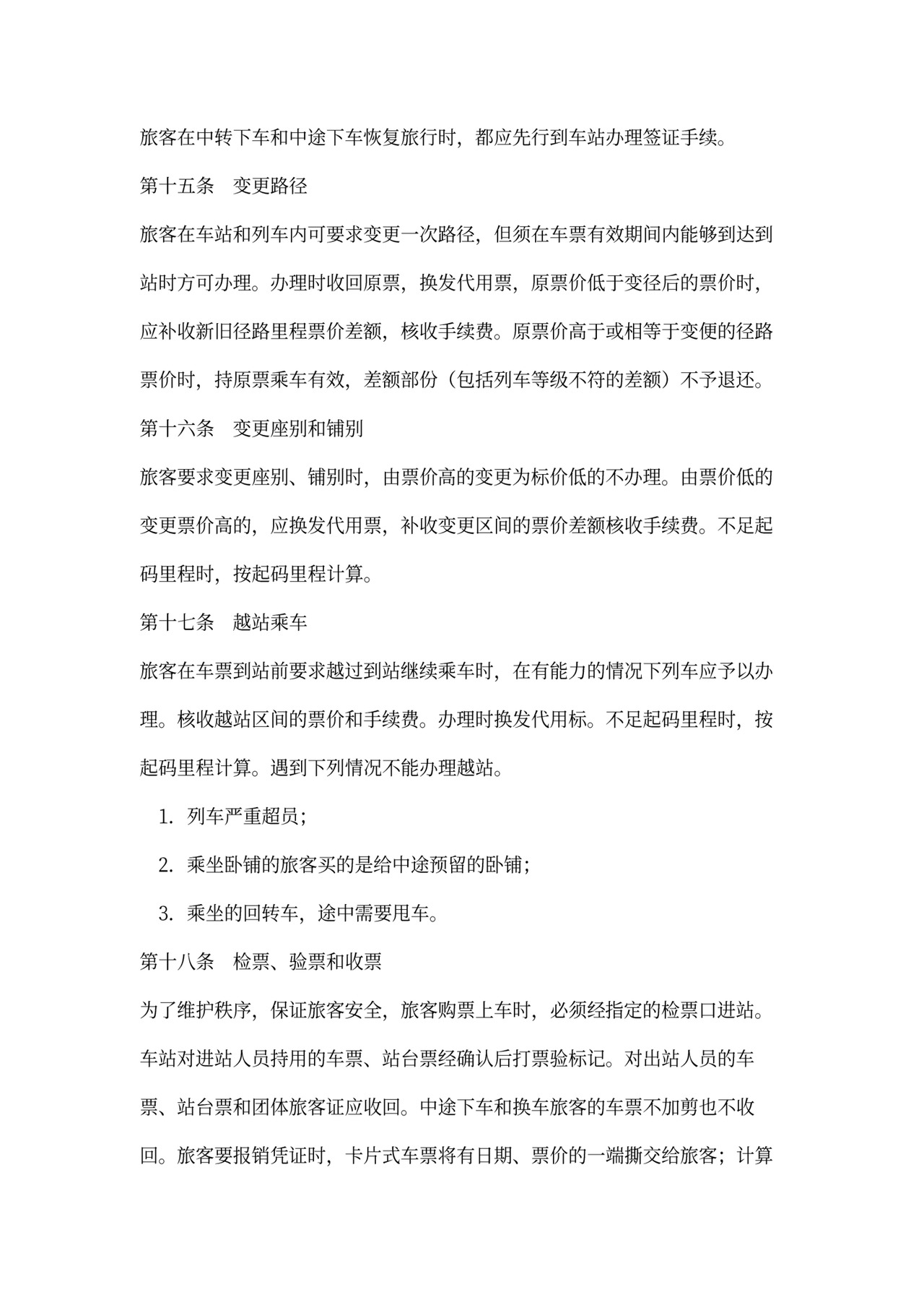 旅客运输合同范本(完整版)