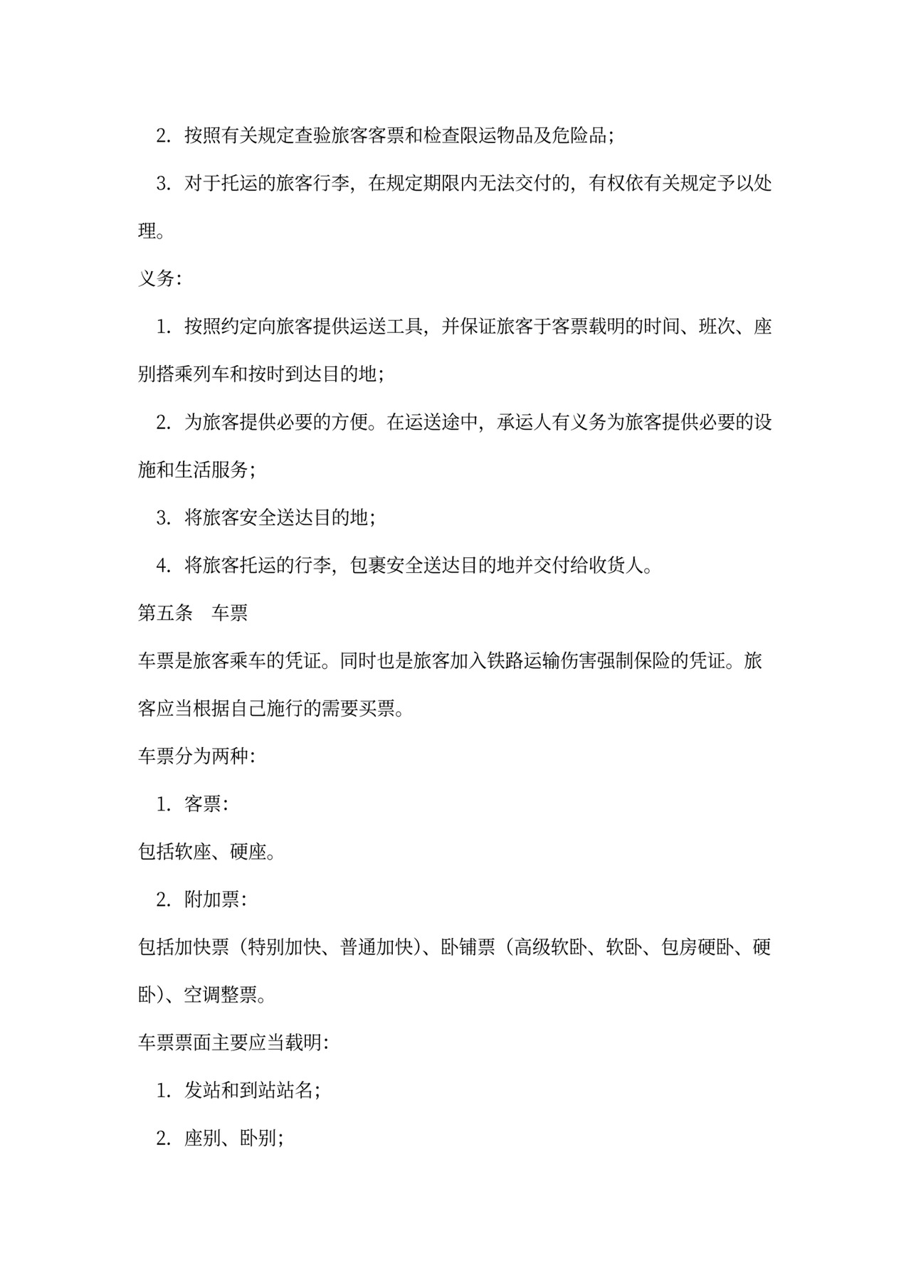 旅客运输合同范本(完整版)