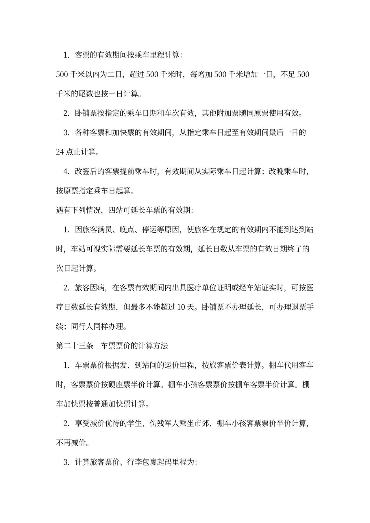 旅客运输合同范本(完整版)