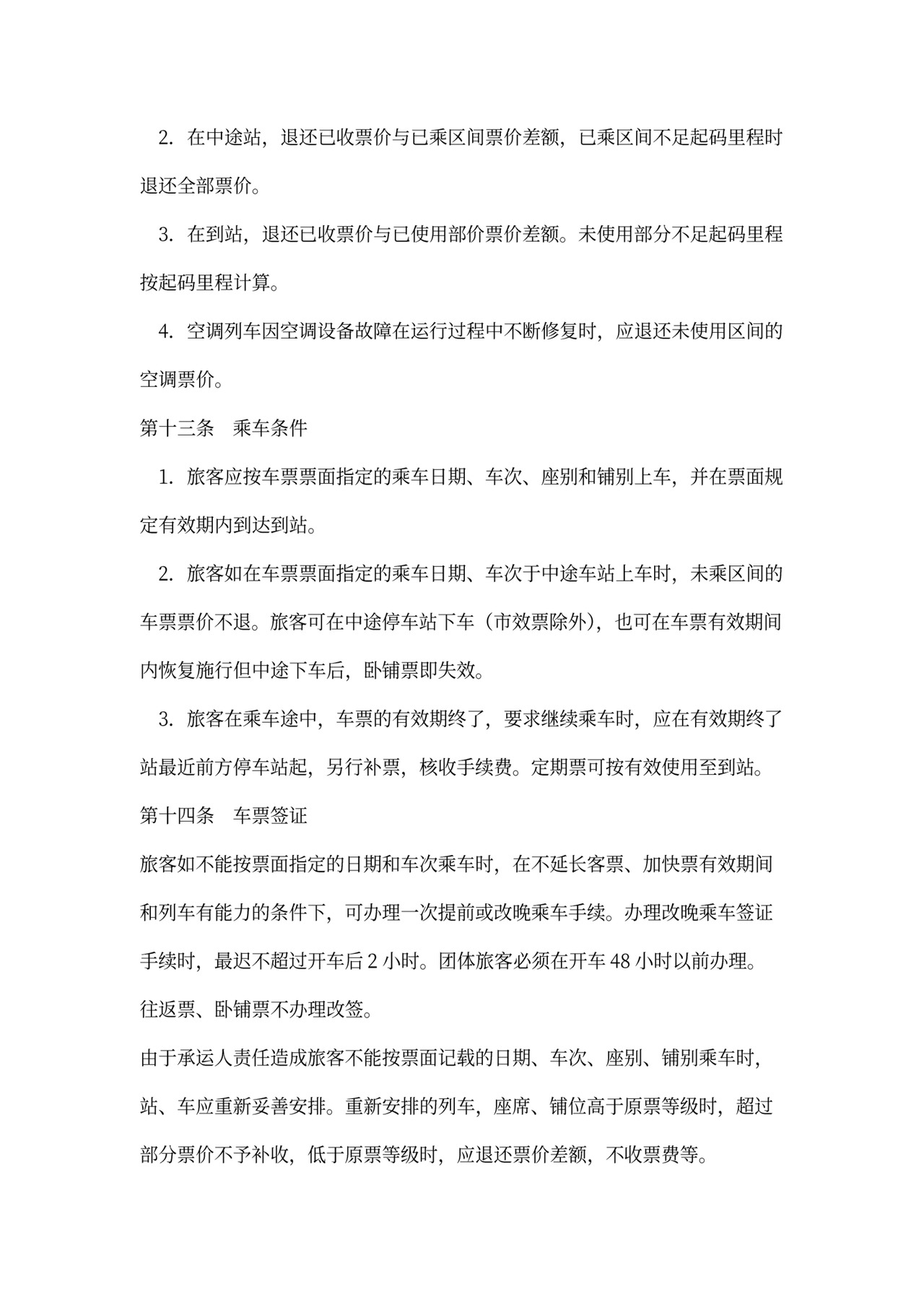 旅客运输合同范本(完整版)