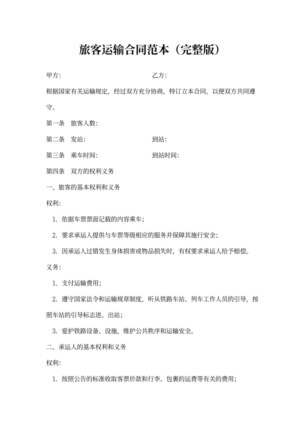 旅客运输合同范本(完整版)