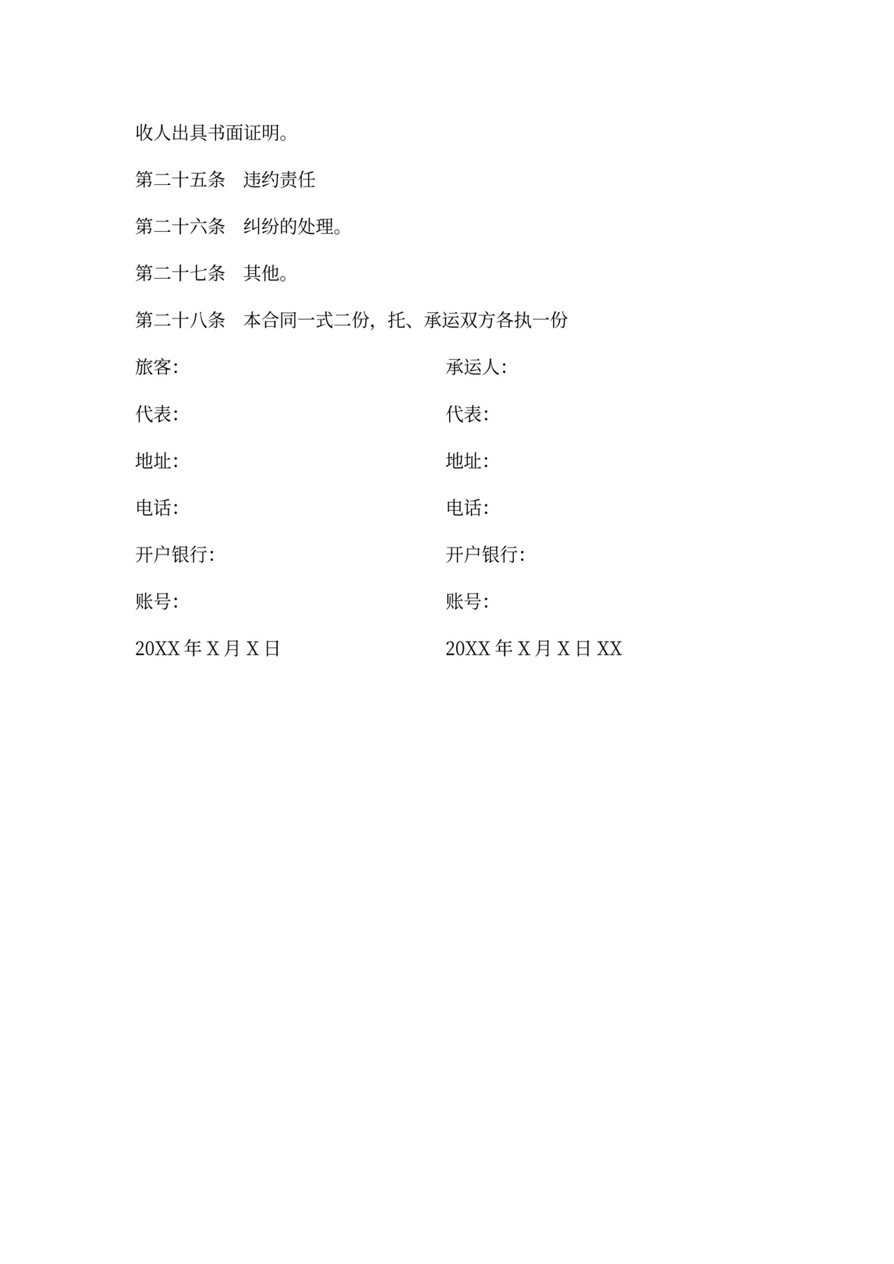 旅客运输合同范本(完整版)