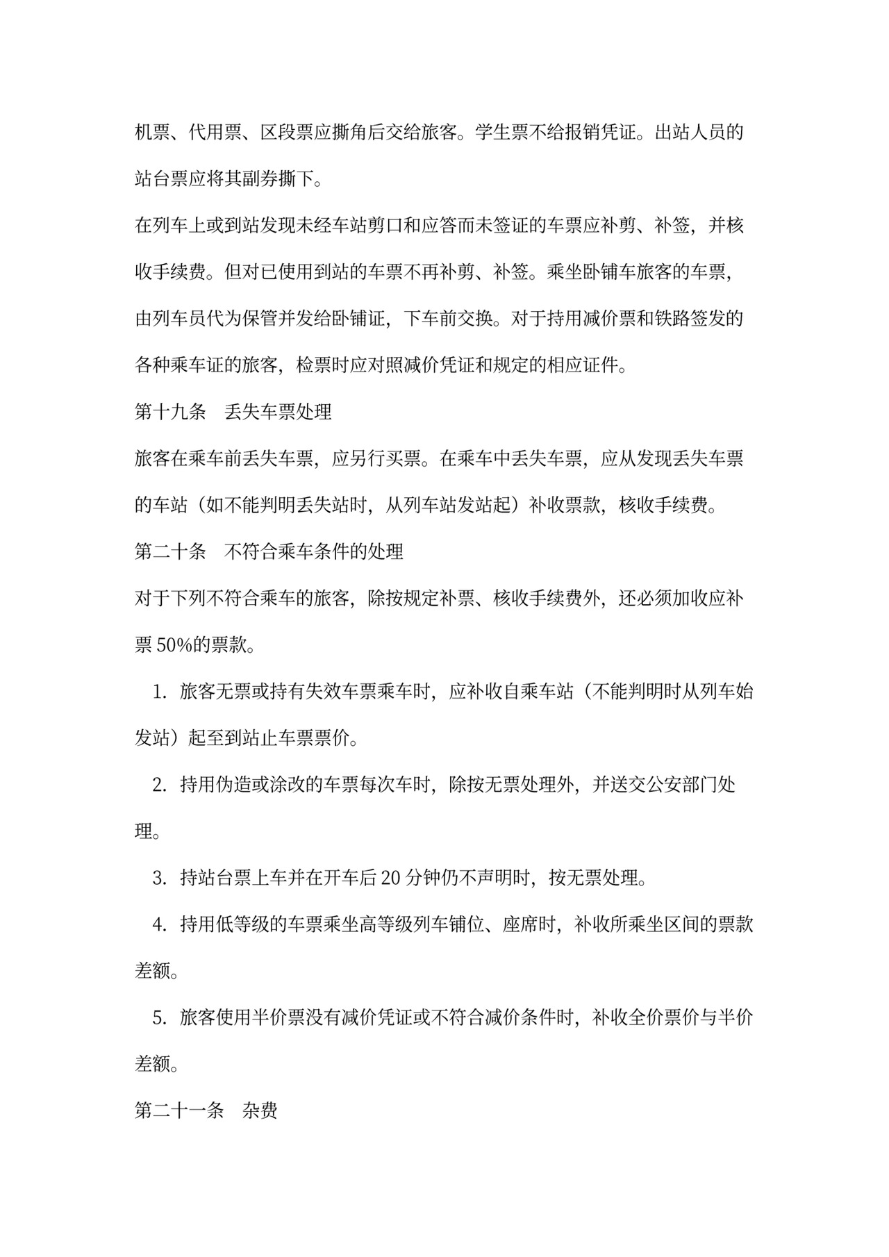 旅客运输合同范本(完整版)