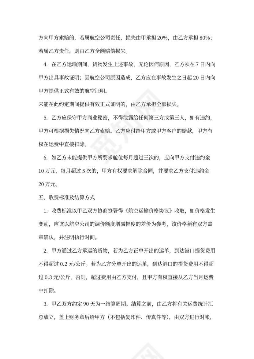 国际空运运输代理合同