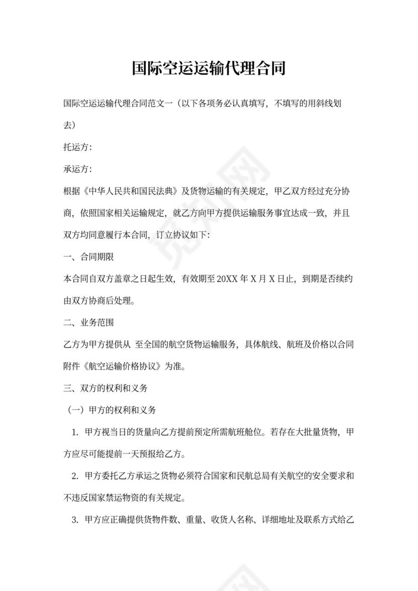 国际空运运输代理合同