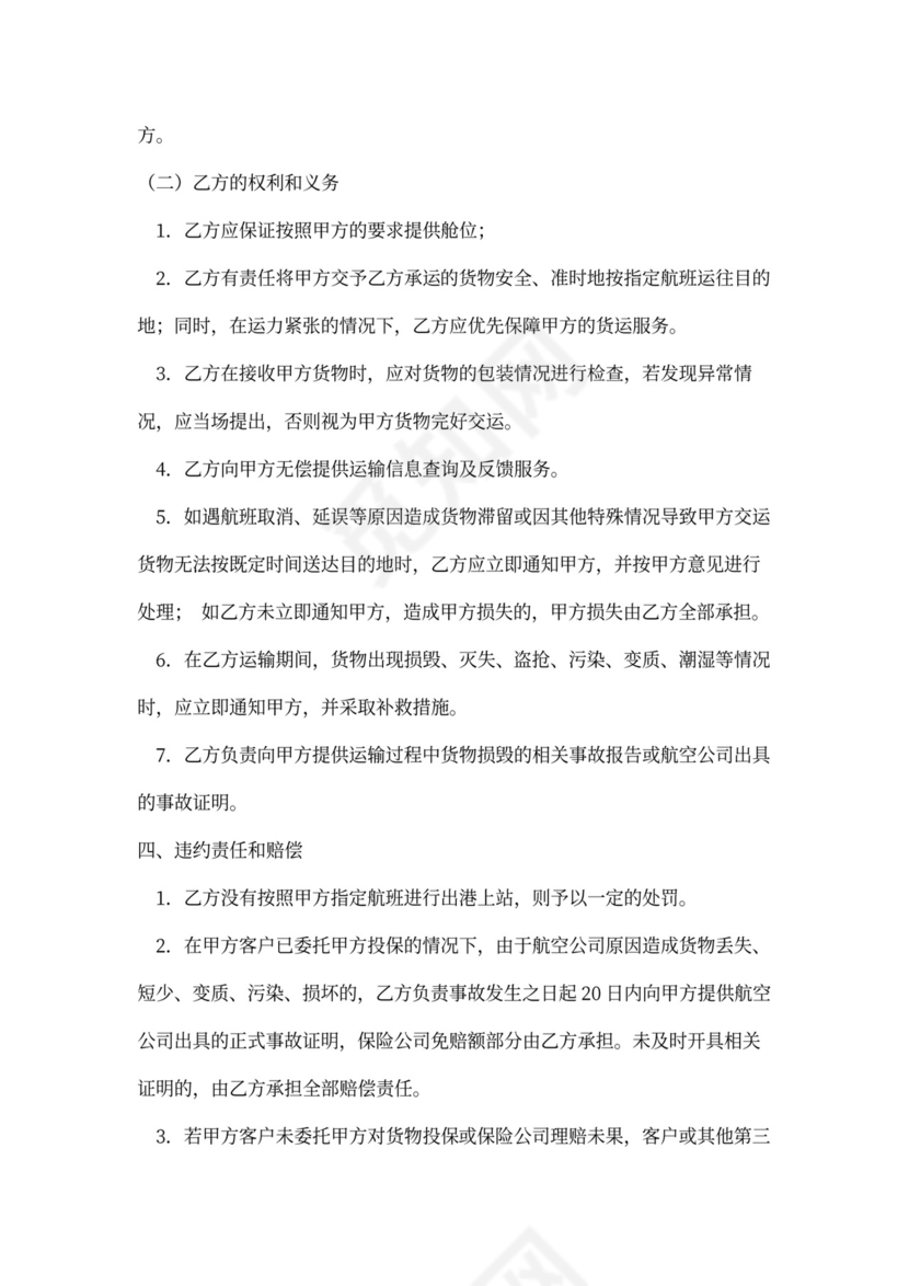 国际空运运输代理合同