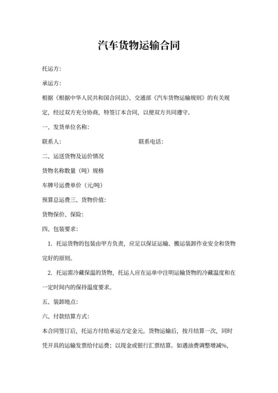汽车货物运输合同