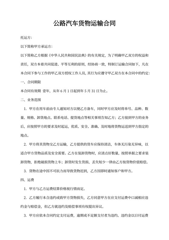 公路汽车货物运输合同