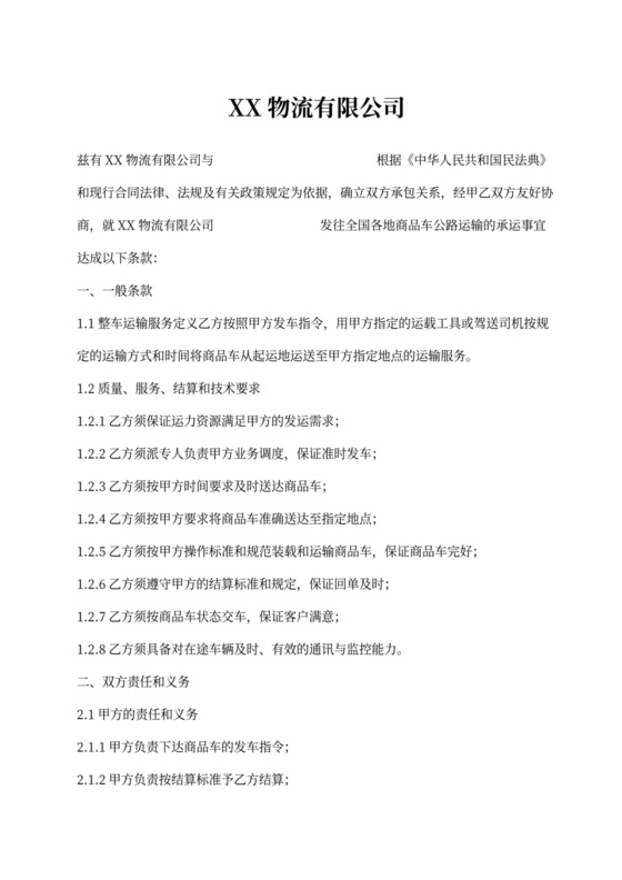 物流公司商品车运输合同