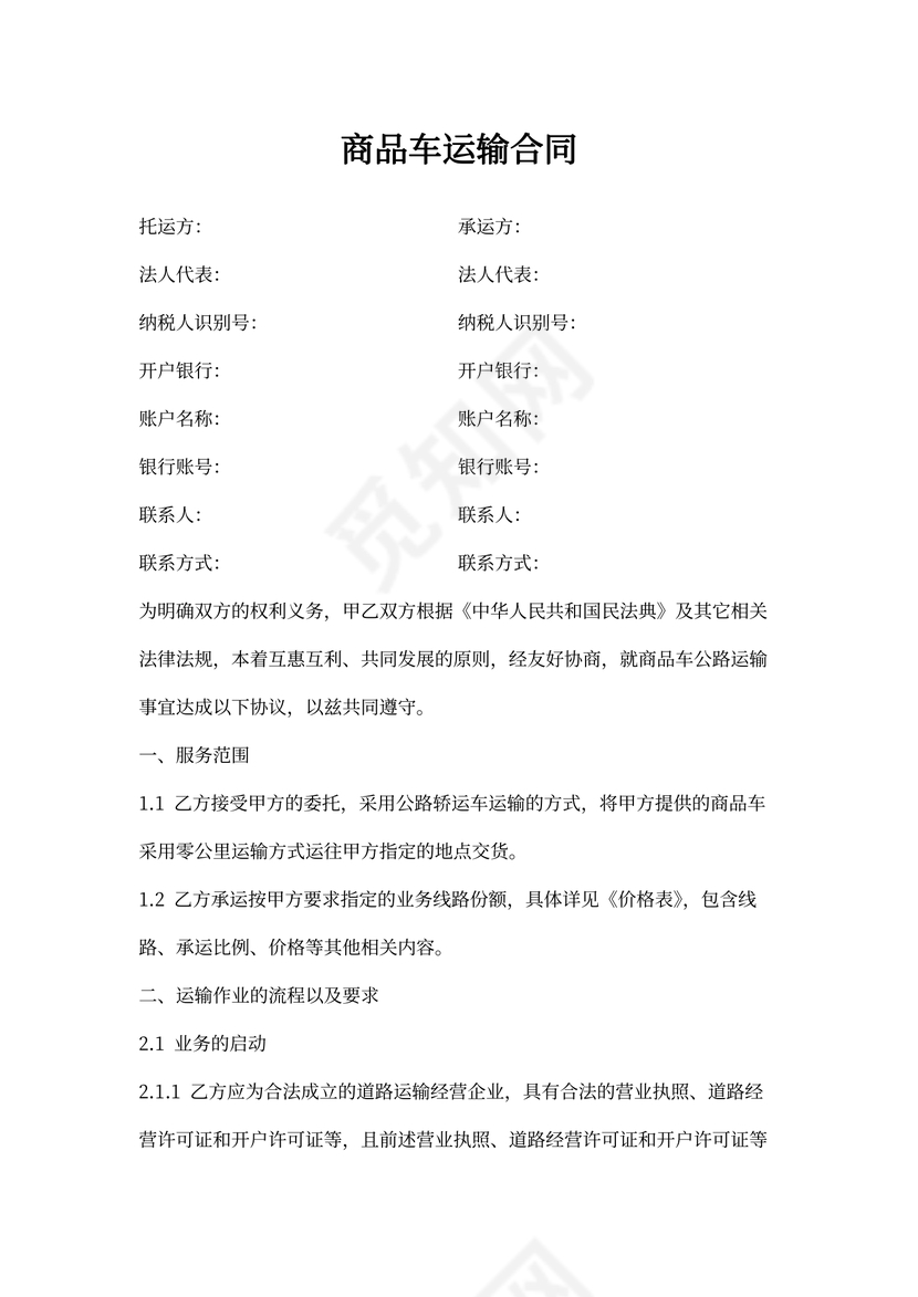 商品车运输合同模板