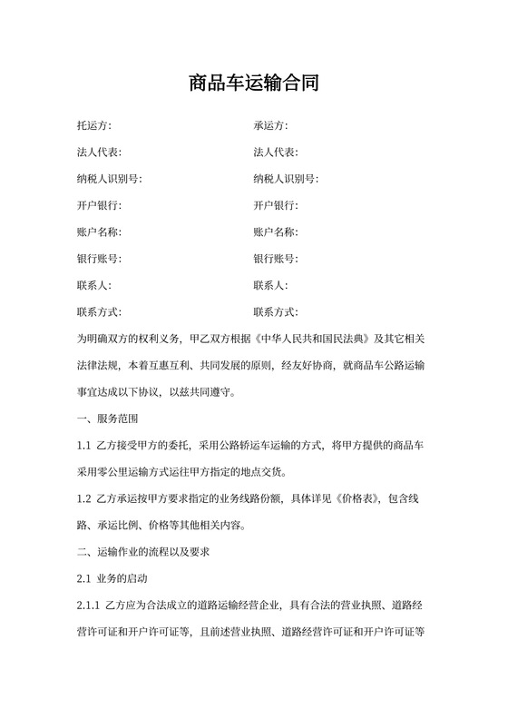 商品车运输合同模板