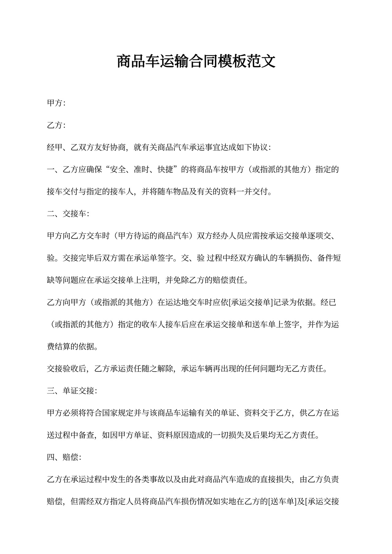 商品车运输合同模板范文