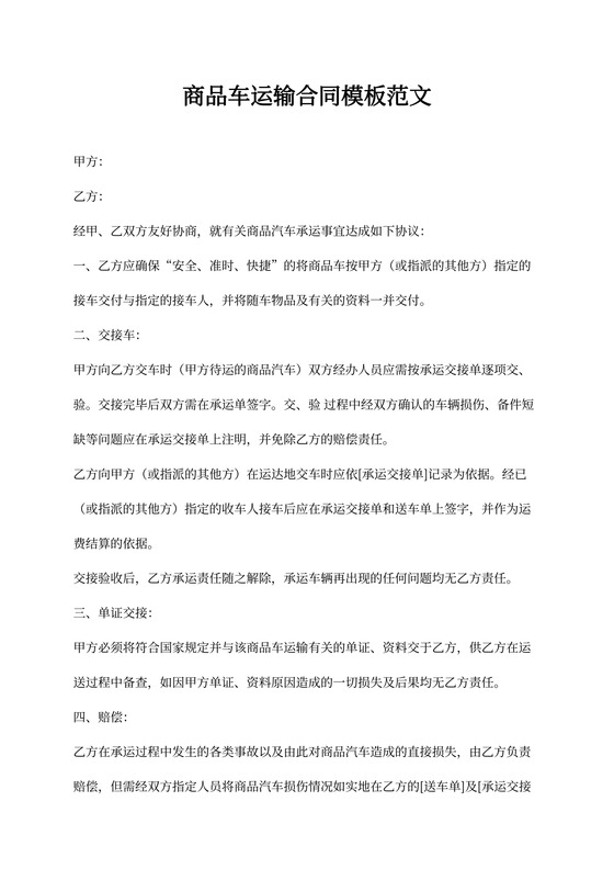 商品车运输合同模板范文