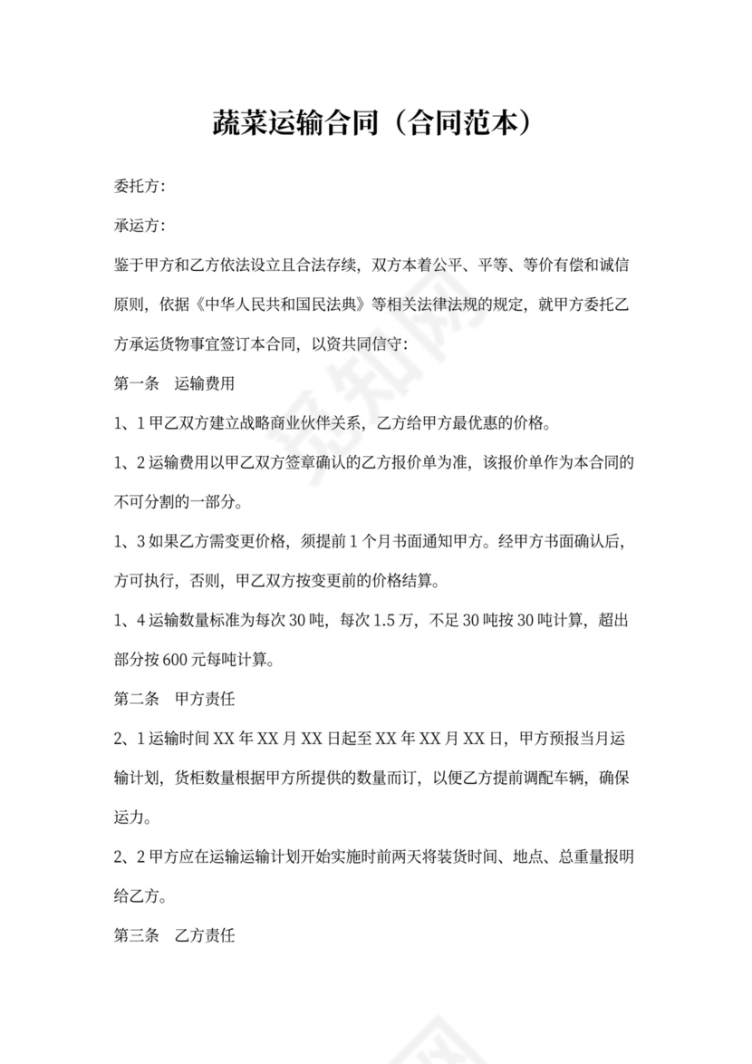 蔬菜运输合同(合同范本)