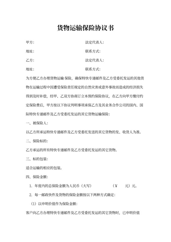 货物运输保险合同协议书