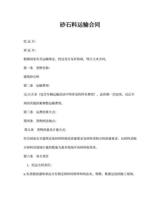 砂石料运输合同