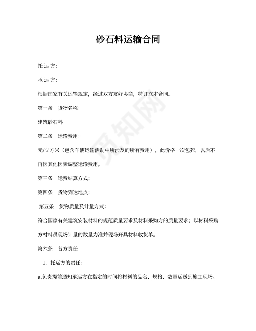 砂石料运输合同