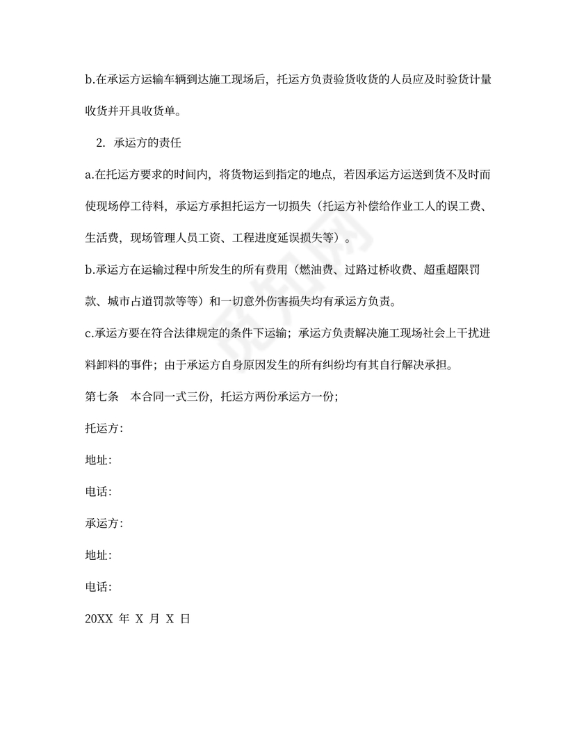 砂石料运输合同