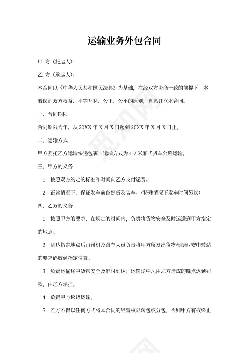 运输业务外包合同