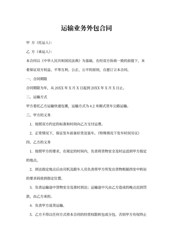 运输业务外包合同