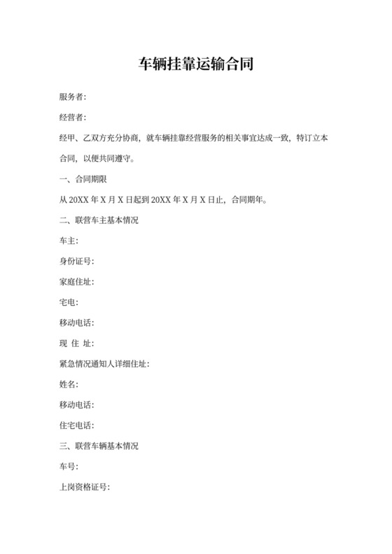 车辆挂靠运输合同