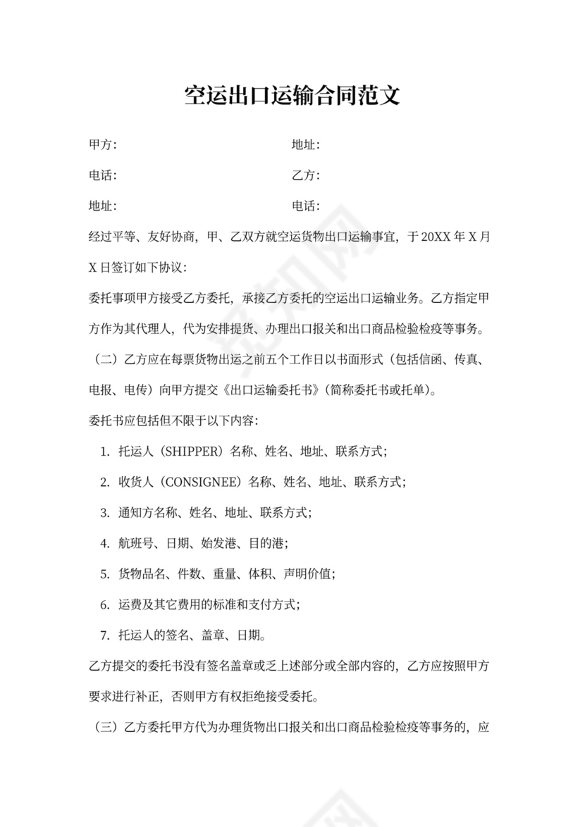 空运出口运输合同范文