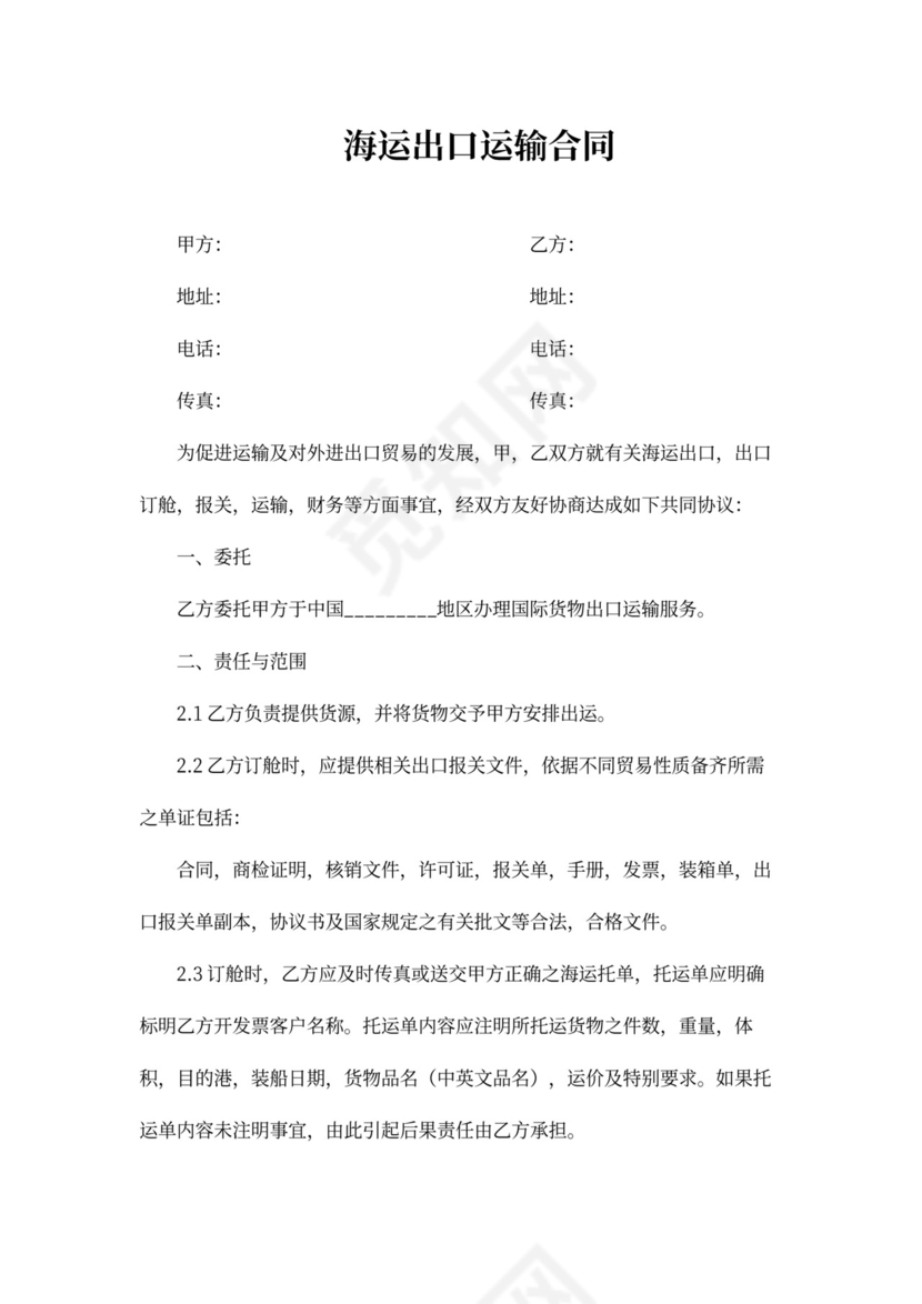 海运出口运输合同协议