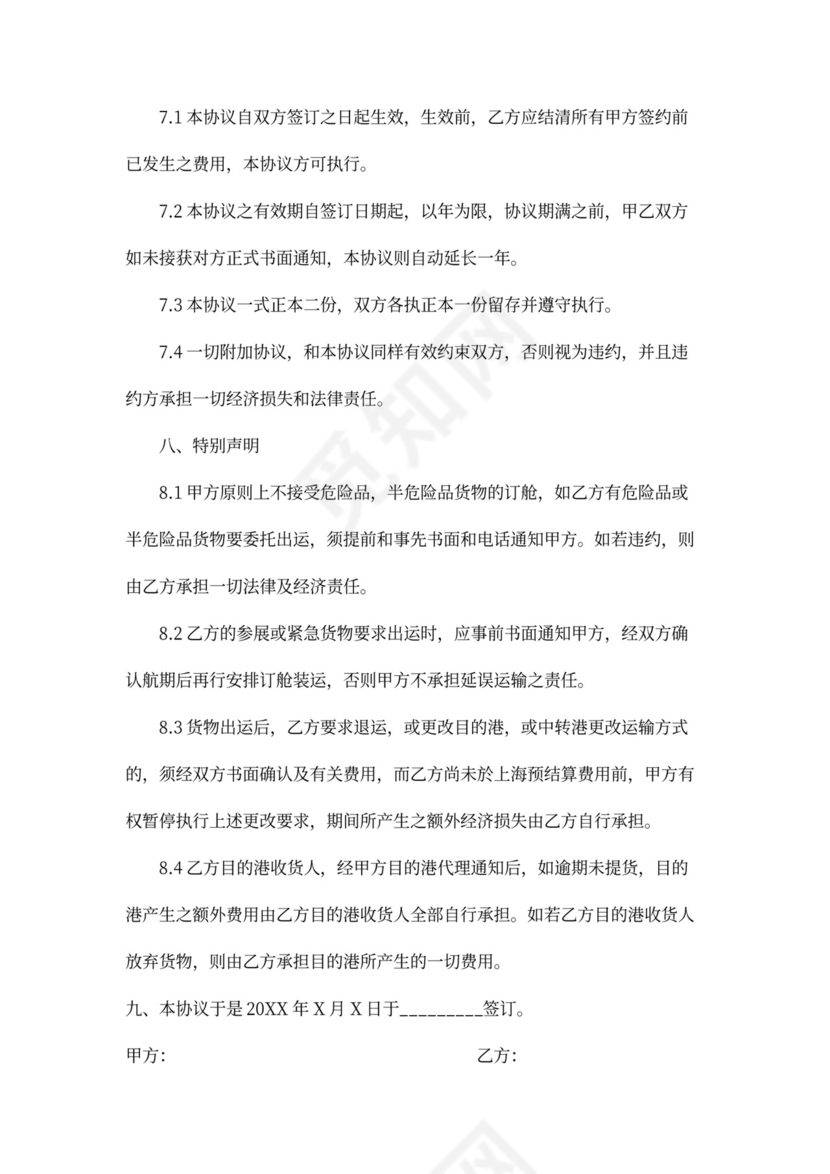 海运出口运输合同协议