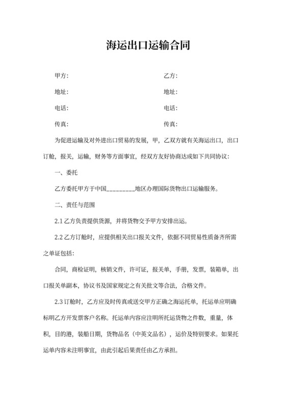 海运出口运输合同协议