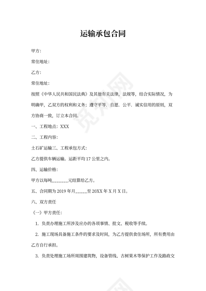运输承包合同（实用范本）