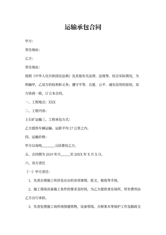 运输承包合同（实用范本）