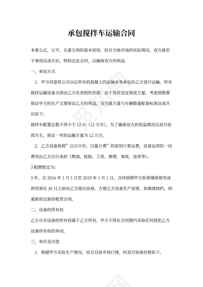 承包搅拌车运输合同